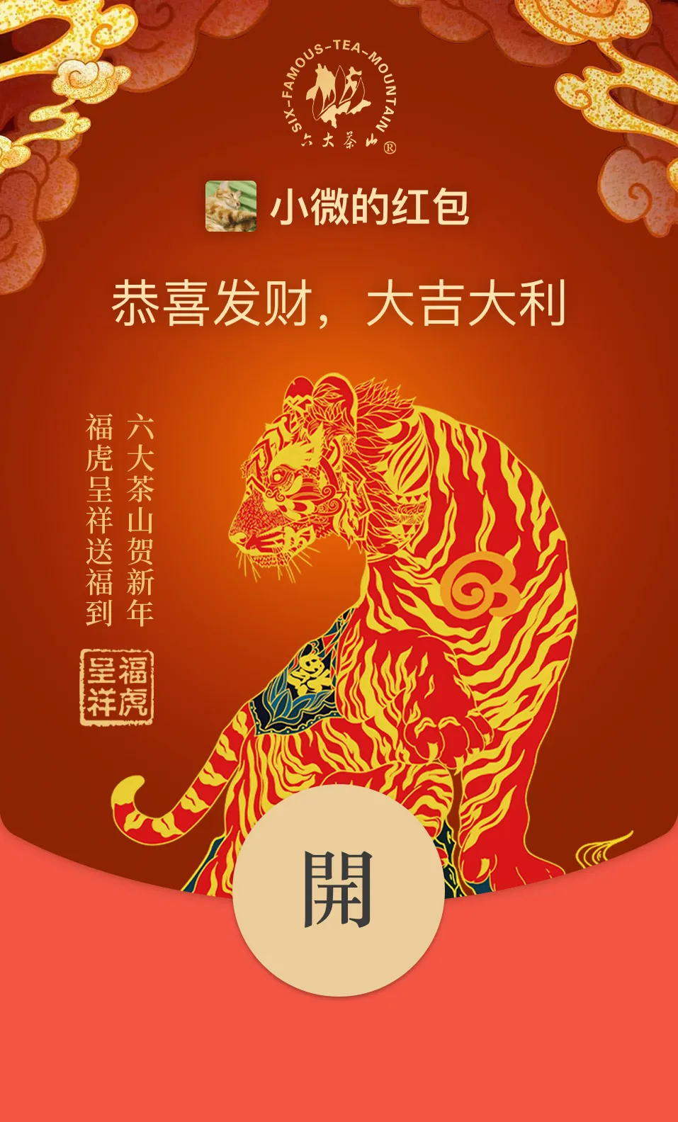 六大茶山限定新年好禮，解鎖虎年新玩法