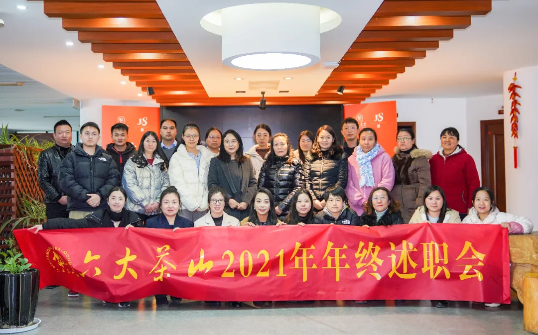 六大茶山2021年終述職圓滿完成，共迎百年榮耀&middot;雙十加冕的2022年